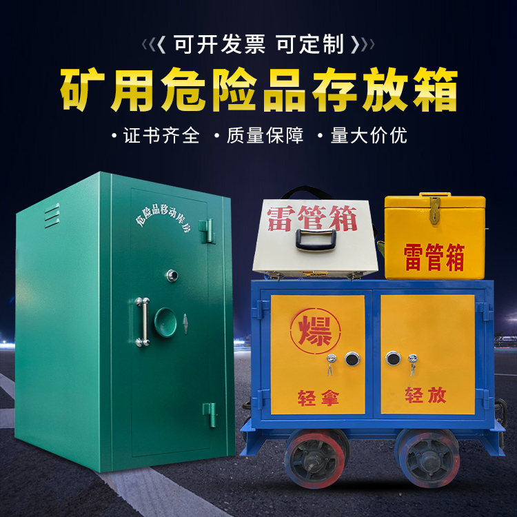 广饶移动式火工品箱 危险品存放柜的结构设计与防爆机理探析