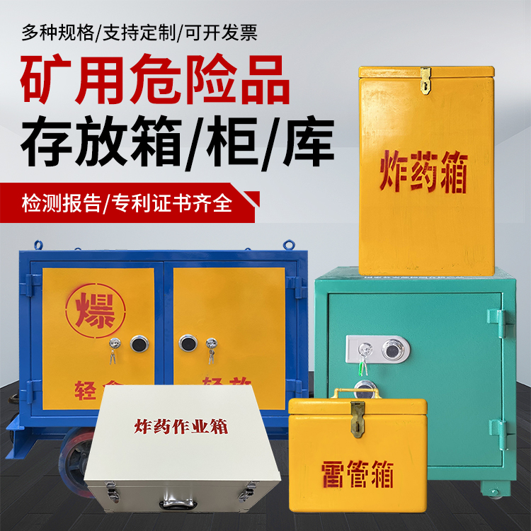 广饶爆破作业安全关键：为何必须配备专业危险品存放箱