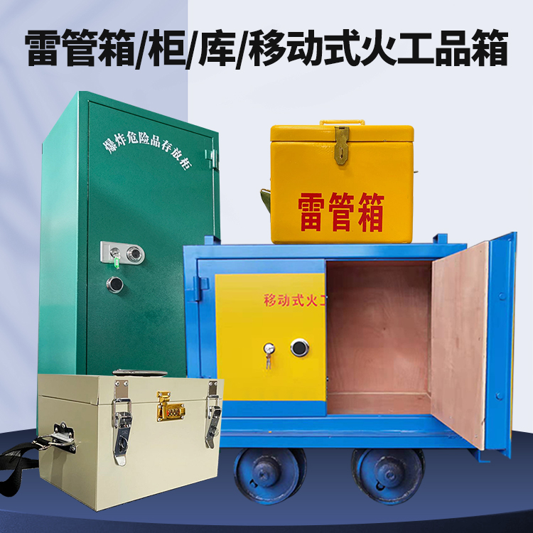 广饶矿用火工品临时存放库危险品存放的安全设计与规范